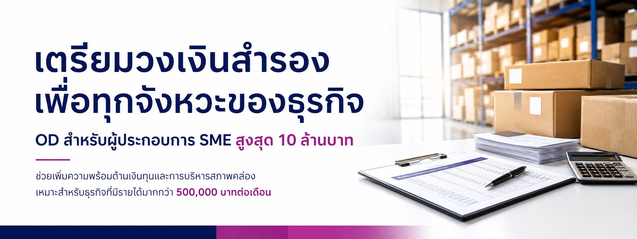 เตรียมวงเงินสำรองสำหรับธุรกิจ