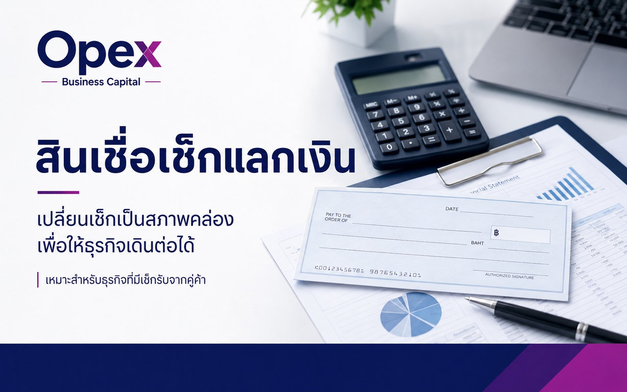 สินเชื่อเช็คแลกเงิน รายเดือน