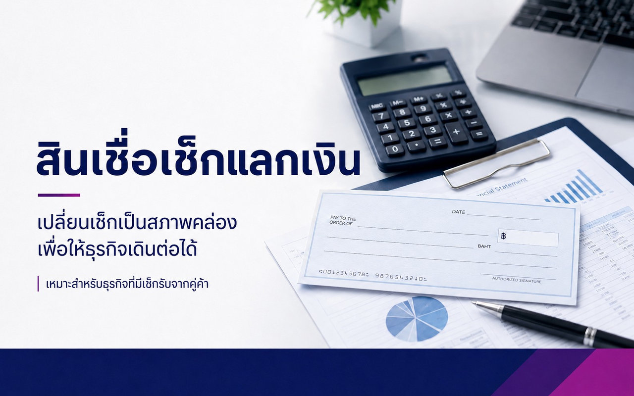 สินเชื่อเช็คแลกเงิน รายเดือน